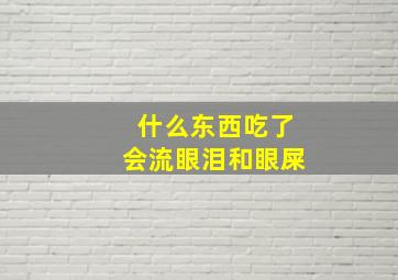 什么东西吃了会流眼泪和眼屎