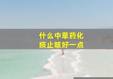 什么中草药化痰止咳好一点