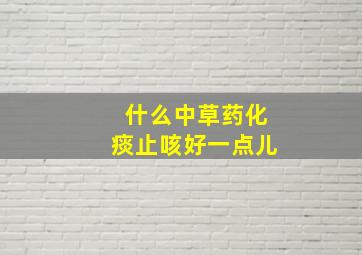 什么中草药化痰止咳好一点儿