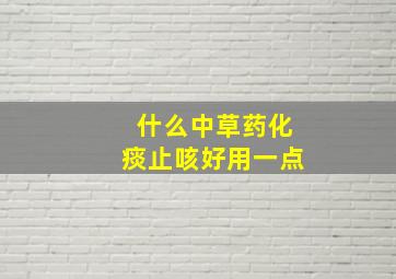 什么中草药化痰止咳好用一点