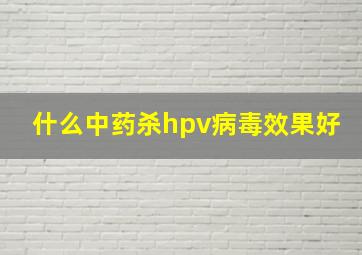 什么中药杀hpv病毒效果好