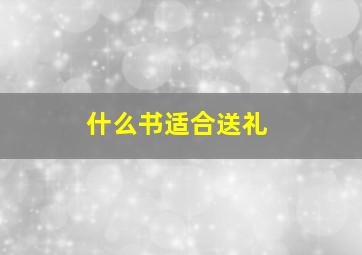 什么书适合送礼