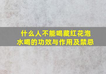 什么人不能喝藏红花泡水喝的功效与作用及禁忌