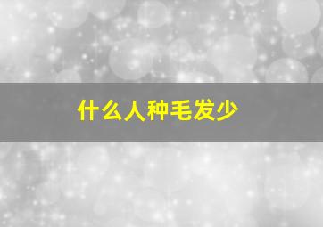 什么人种毛发少