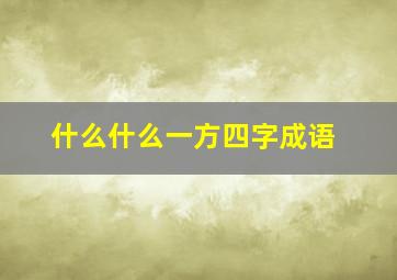 什么什么一方四字成语