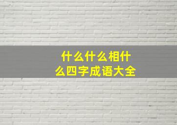 什么什么相什么四字成语大全