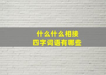 什么什么相接四字词语有哪些