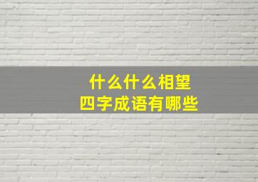 什么什么相望四字成语有哪些