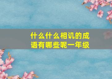 什么什么相讥的成语有哪些呢一年级