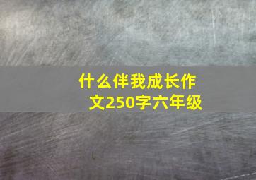 什么伴我成长作文250字六年级