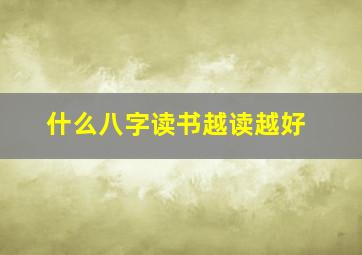 什么八字读书越读越好