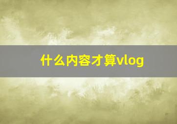 什么内容才算vlog