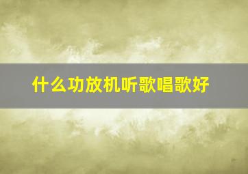 什么功放机听歌唱歌好