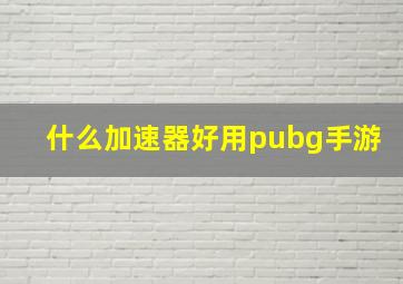 什么加速器好用pubg手游