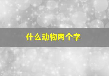 什么动物两个字