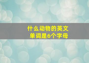 什么动物的英文单词是6个字母