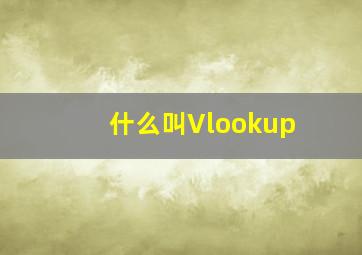 什么叫Vlookup