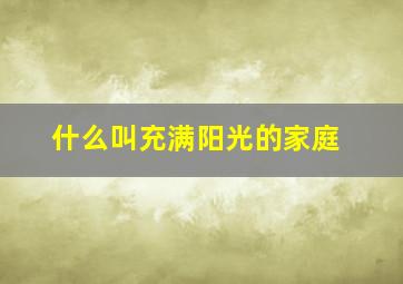 什么叫充满阳光的家庭