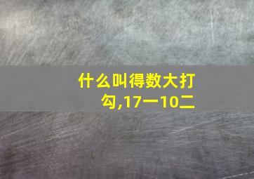 什么叫得数大打勾,17一10二