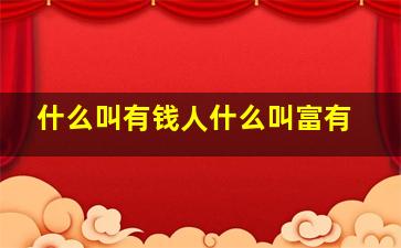 什么叫有钱人什么叫富有