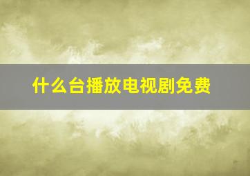 什么台播放电视剧免费