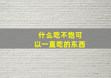 什么吃不饱可以一直吃的东西