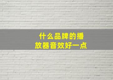 什么品牌的播放器音效好一点