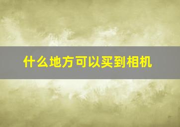 什么地方可以买到相机