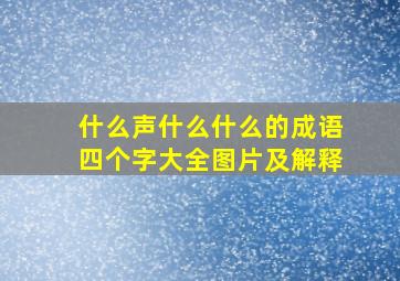 什么声什么什么的成语四个字大全图片及解释