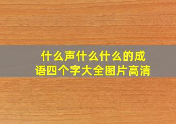 什么声什么什么的成语四个字大全图片高清