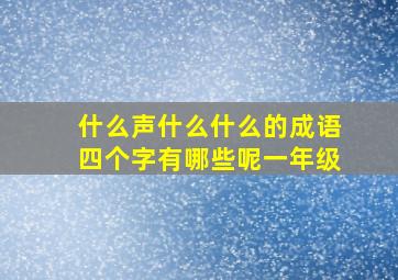 什么声什么什么的成语四个字有哪些呢一年级