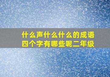 什么声什么什么的成语四个字有哪些呢二年级