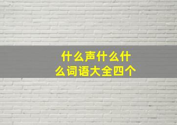 什么声什么什么词语大全四个