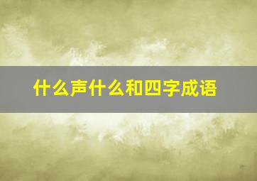 什么声什么和四字成语