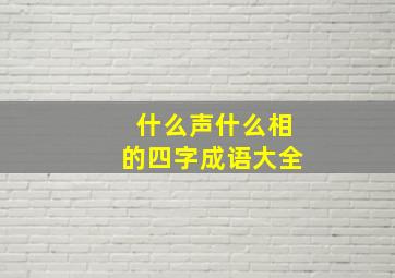 什么声什么相的四字成语大全