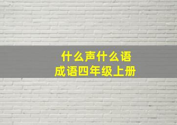 什么声什么语成语四年级上册