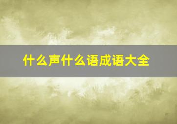 什么声什么语成语大全