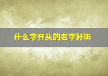 什么字开头的名字好听