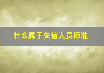 什么属于失信人员标准