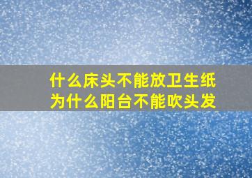 什么床头不能放卫生纸为什么阳台不能吹头发