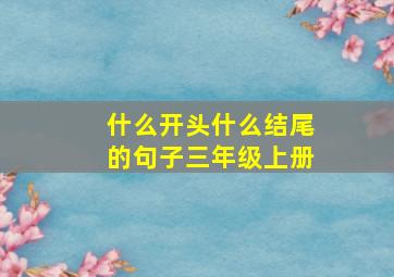 什么开头什么结尾的句子三年级上册