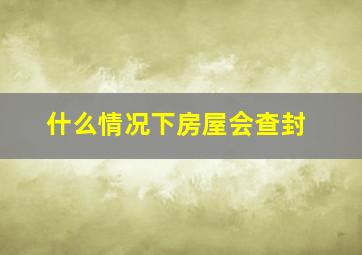 什么情况下房屋会查封