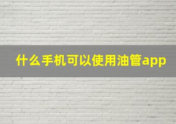 什么手机可以使用油管app