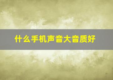 什么手机声音大音质好