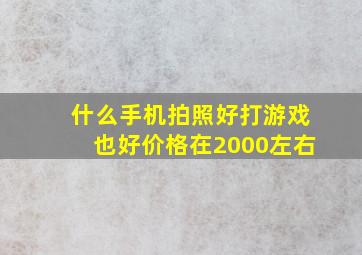 什么手机拍照好打游戏也好价格在2000左右