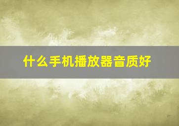 什么手机播放器音质好