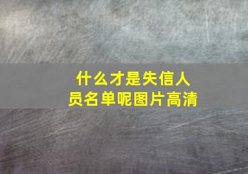 什么才是失信人员名单呢图片高清