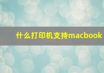 什么打印机支持macbook