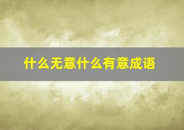 什么无意什么有意成语