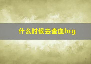 什么时候去查血hcg